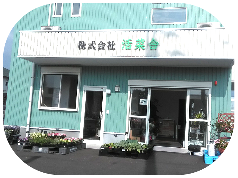 活菜舎 直営店