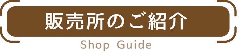 売り場紹介