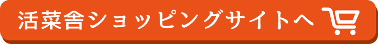 活彩舎ショッピングサイト