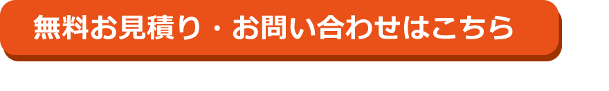 無料お見積り・お問い合わせはこちら