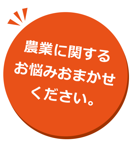 農業に関するお悩みおまかせください。