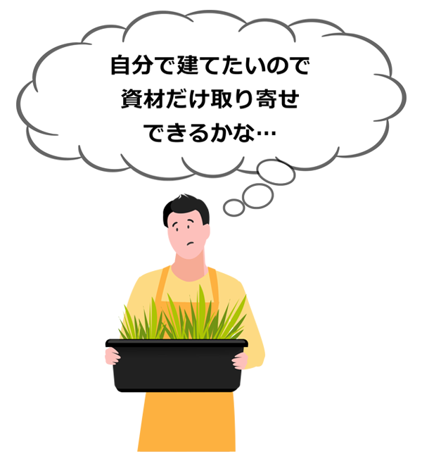 自分で建てたい
