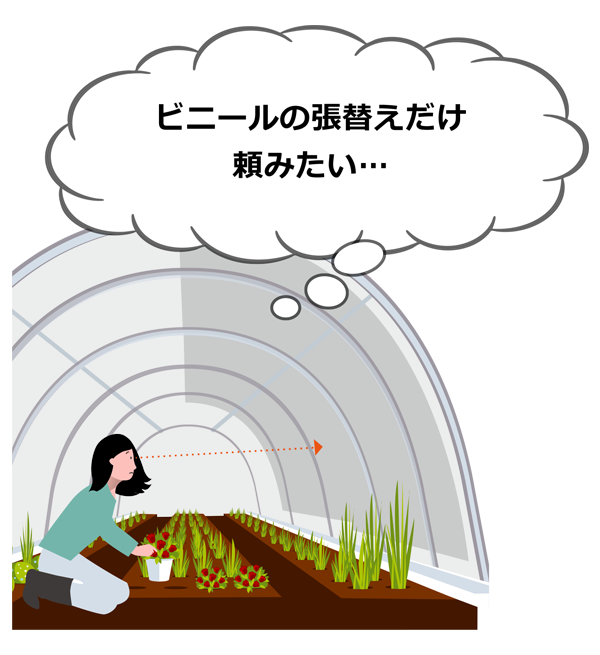 ビニールの張替えをしたい