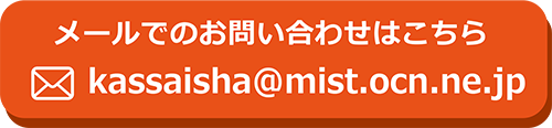 kassaisha@mist.ocn.ne.jp