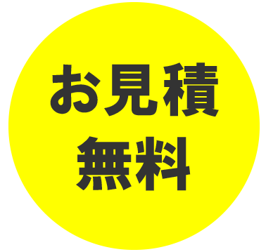 見積もり無料